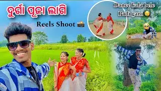 ଦୁର୍ଗା ପୂଜା ଲାଗି ବୁହେନ ମାଙ୍କର Reel Shoot Chaliche // Sunday Vlog // Village Vlog // Sambalpuri Vlog