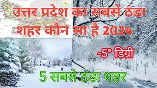 उत्तर प्रदेश का सबसे ठंडा शहर कौन सा है ? which is the Coldest City of Uttar Pradesh 2024 ?