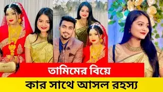 তামিম খন্দকারের বিয়ে কার সাথে আসল রহস্য  | Tamim Khondokar Weddlng | Ojana Lifestyle