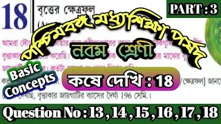 Class 9 math Koshe Dekhi 18 || বৃত্তের ক্ষেত্রফল || Area of Circle || Kose Dekhi 18 Part 3