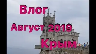 Vlog | Август Крым 2019
