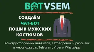 Создаём чат-бот для пошива мужских костюмов