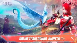 Online трансляция. Выпуск #6
