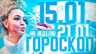 Гороскоп на неделю для всех знаков зодиака с 15 января по 21 января ￼
