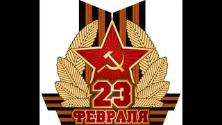 ВКВ к 23 февраля