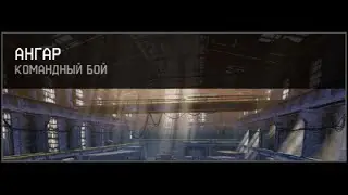 Warface:Ангар,слив своих!