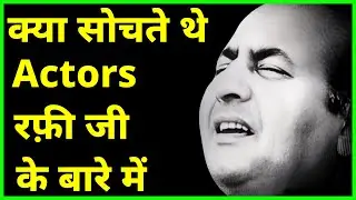Bollywood Actors on Mohammad Rafi - क्या सोचते थे रफ़ी साहब के बारे में