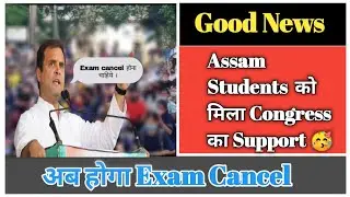 Good news for Assam students, Congress हमारे साथ / अब होगी exam cancel | justice for Assam board