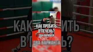 Как бить в печень? Два варианта #бокс #training #школабокса #удар #boxing #boxingtraining #ударка