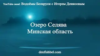 Озеро Селява. Минская область