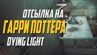 ОТСЫЛКА НА ГАРРИ ПОТТЕРА В ИГРЕ DYING LIGHT