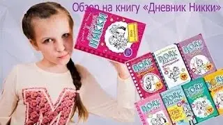 Мои книги Дневник Никки