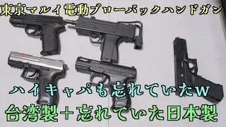 Tokyo Marui electric blowback handguns: 5 made in Taiwan and 1 made in Japan