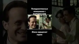 Мастер и Маргарита. Фантазия нарцисса и псевдоинтимные отношения #абьюз #нарцисс #психолог #вакнин