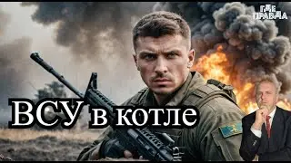 Войска ВСУ попали в котёл. Буданов о предателях в российской армии.Киев распыляет термическую смесь.
