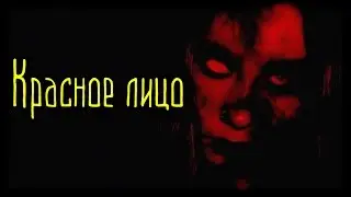 Красное лицо (Страшная История)