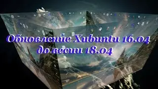 62 Обновление Xubuntu 16 04 до весии 18 04.