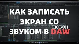 Как записать видео с экрана компьютера со звуком в любой DAW