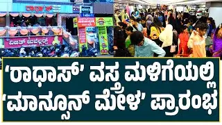 Radha’s Puttur | ಫ್ಯಾಷನ್ ಲೋಕದ ಮಹಾ ಉತ್ಸವ || ‘ರಾಧಾಸ್’ ವಸ್ತ್ರ ಮಳಿಗೆಯಲ್ಲಿ ‘ಮಾನ್ಸೂನ್ ಮೇಳ’ ಪ್ರಾರಂಭ ||