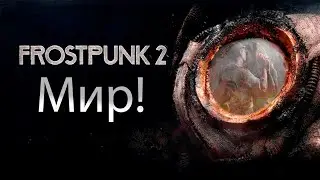 МИР! | Frostpunk 2 | Прохождение | Шестнадцатая серия | Финал