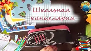 Школьная канцелярия [ Back to school ]