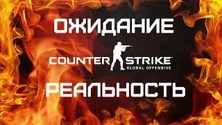 CS:GO - Ожидание и реальность