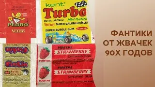 Фото Фантиков от Жвачек 90х | Очень Редкие Интересные Экземпляры