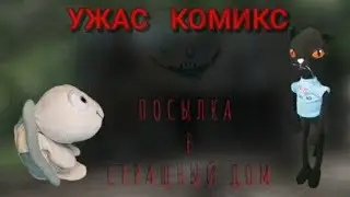 Посылка в страшный дом.
