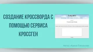 Создание кроссворда с помощью сервиса Кроссген