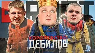 История Королевства Дебилов в RUST