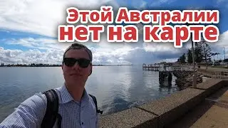 ЭТОЙ АВСТРАЛИИ НЕТ НА КАРТЕ. ВЛОГ ОБ АВСТРАЛИИ