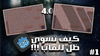 Godot 4 Tutorial #1 l 🔥كيف تخلي شكل الماب رهيب