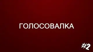 ГОЛОСОВАЛКА #2