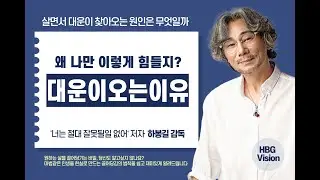 왜? 나만 이토록 힘든거지? 그 답을, 살면서 대운이 찾아 오는 진정한 이유와 원인을 통해 알아보세요