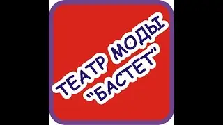 БАСТЕТ - ДЕТСКОЕ ВРЕМЯ - ОНЛАЙН 01.06.2020