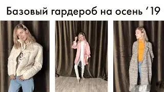 10 НЕЗАМЕНИМЫХ ВЕЩЕЙ для ОСЕНИ 2019 // Это должно быть у каждой девушки!