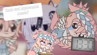 🌸|Моё лето, ожидание/реальность (Шуточное видео) | Описание| Gacha club| Шипа|🌸