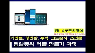코딩강좌 (3-4) - 버튼 이벤트의 동작 원리. 버튼에 이벤트를 연결하고 프로그램이 동작하도록 컨트롤의 속성을 변경합니다.