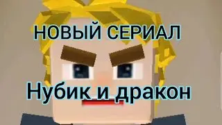 ТРЕЙЛЕР НОВОГО БЛОКМЕН ГО СЕРИАЛА: НУБИК И ДРАКОН