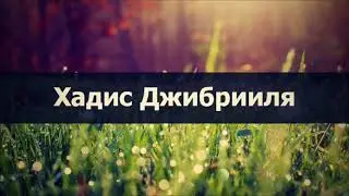 Хадис Джибрииля || Абу Яхья Крымский