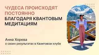 Интервью Анны Хоревой о квантовом клубе.