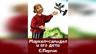 Маркел- самодел. Е. Пермяк.