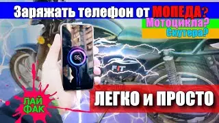 How to charge your phone from a moped or motorcycle. LIFE HACK