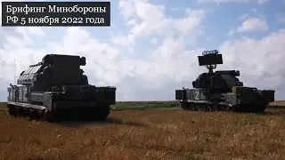 Брифинг Минобороны России 5 ноября