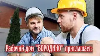 РАБОЧИЙ ДОМ - 2. Отзывы, условия, предложение