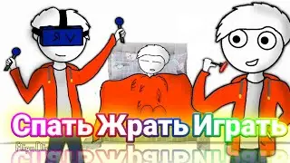 Meme  [_спать жрать играть,_] (АНИМАЦИЯ).