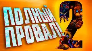 Что вы натворили? ФНАФ 2 в кино!