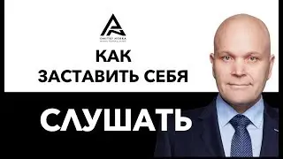 Как заставить себя слушать. Дмитрий Норка