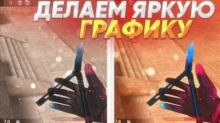 🤔HOW TO MAKE RICH GRAPHICS IN STANDOFF 2