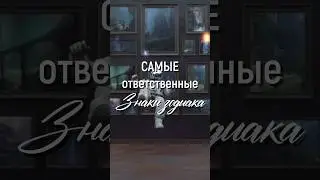 Самые ответственные знаки зодиака 🫡